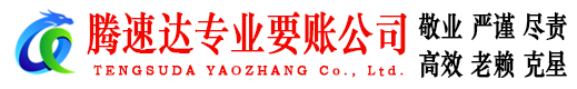 宜昌腾速达收账公司